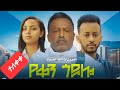 የቀን ጎዶሎ ሙሉ ፊልም | Yeken Godolo |Full Amharic Movie 2024