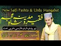 New Saifi Pashto Urdu Manqabat 2021 || Lal Rahman Saifi || Faqeer Madina o Shah Ajam