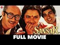 संसार Sansar | Anupam Kher, Raj Babbar, Rekha, Aruna Irani, Seema Deo | Full Movie (1987)