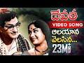 Devatha Movie Songs | Aalayana Velasina Video Song | NTR, Savitri