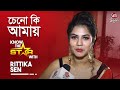 চেনো কি আমায় | Rittika Sen | Know the Star | Exclusive Interview | Siti Cinema | Bengali Actress