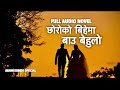 छोरोको बिहेमा बाउ बेहुलो  I FULL AUDIO NOVEL I Nepali StoryTeller