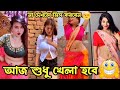 Bangla 💔 TikTok Videos | হাঁসি না আসলে এমবি ফেরত (পর্ব-২৫) | Bangla Funny TikTok Video #Jawra_TV