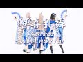【みうめ・メイリア・217】響喜乱舞 -Kyoukiranbu-【踊っちゃってみた第8弾!!!】
