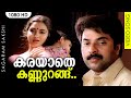 കരയാതെ കണ്ണുറങ്ങ് HD | Karayaathe Kannurangu Video Song | Sagaram Sakshi | Mammootty, Sukanya