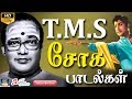 டி.எம்.எஸ் சோக பாடல்கள் | T.M.S Soga Paadalgal | TMS Sad Songs | Tamil Sad Songs | Old Sad Songs HD