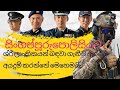 සිංගප්පූරු පොලිසියට ශ්‍රී ලාංකිකයන් බඳවා ගැ‌නේ | Singapore police vacancies for Sri Lankan