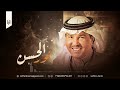 محمد عبده - زفة نورالحسن ( حصرياً )|2024م "زفة بدون أسماء" بدون حقوق
