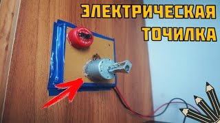 Электрическая точилка своими руками Электрическая точилка своими руками