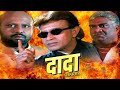 दादा ठाकुर मिथुन चक्रबोर्ती की खतरनाक एक्शन मूवी रामी रेड्डी की हिंदी एक्शन मूवी #movie
