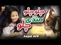 Aayat Arif || Chalo Chalo Mandi Chalo || New Bakra Eid Nasheed 2021| Bakra Eid Special | Heera Gold