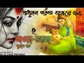 (Khub sposhto vasha..use headphones) Jaoa Asha - Part 2 - Bengali audio story