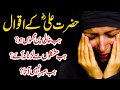 Top 70 Quotes | Best Aqwal E Zareen Hazrat Ali In Urdu | Hazrat Ali (R.A) Ke Mashoor Aqwal