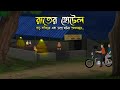রাতের হোটেল - Bhuter Cartoon | Bhuter Golpo | Bangla Cartoon | Horror Story | Rater Adhare