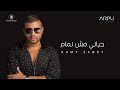 رامي صبري ـ حياتي مش تمام | Ramy Sabry - Hayaty Msh Tamam (Official Lyrics Video)