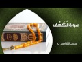 الشيخ سعد الغامدي - سورة الكهف (النسخة الأصلية) | Sheikh Saad Al Ghamdi - Surat Al-Kahf