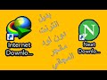 neat download manger لتحميل الفيديوهات والملفات متوافق مع جميع المتصفحات