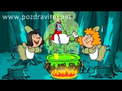 Скачать веселую песни с днем рождения