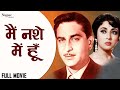 Main Nashe Mein Hoon (1959) Full Movie |  Raj Kapoor, Mala Sinha, | Old Classic HitMovie
