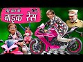CHOTU DADA KI BIKE RACE | "छोटू की बाइक रेस " Khandesh Hindi Comedy | Chotu Comedy Video