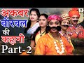 अकबर बीरबल की कहानी - पार्ट २ I Akbar Birbal Ki Kahani - Part 2 I 2021 II Primus Cassette Aligarh