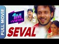 Seval Tamil Full Movie | Tamil Action Superhit Movie | Bharath, Vadivelu, Simran, Poonam Bajwa