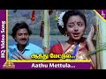 Aathu Mettula Video Song | Ponnumani Tamil Movie Songs | Karthik | Vadivelu | Soundarya |Ilaiyaraaja