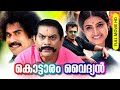 Super Hit Malayalam Comedy Full Movie | Kottaram Vaidyan [ HD ] | Vineeth Kumar, Sujitha, Jagathi
