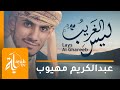 Lays Al Ghreeb - Abdel Karim Mahyoob