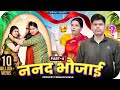 Nanad Bhaujai | Part 4 | Mintuaa Bhojpuri | Bhojpuri Comedy | Bhojpuri Video