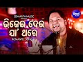 Bhijei Dei Jaa Thare - Romantic Song | Humane Sagar | ଭିଜେଇ ଦେଇ ଯା ଥରେ ପ୍ରିୟା | Sidharth Music