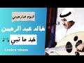 Khaled Abdul Rahman - Khoz Ma Tabii "Video Lyrics" | خالد عبد الرحمن - خذ ما تبي