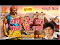 bhojpuri birha 2020 । भोरिक और रतन बुलारी की लड़ाई !! Vijaylal Yadav