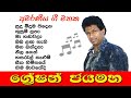 Greshan Jayamaha - Best Songs | ග්‍රේෂන් ජයමහ - ජනප්‍රිය ම ගීත එකතුව