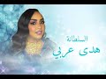 السلطانة هدى عربي  | اخوي سيرو | اغاني سودانيه 2024