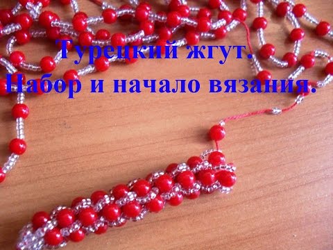Вязание турецких жгутов из бисера Вязание турецких жгутов из бисера