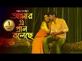 Amar E Pran Boleche | Full Song | Mahiya Mahi | Bappy | Onek Shadher Moyna | New Bangla Movie Song