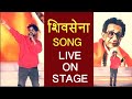 Shiv Sena Song Live Performance By Avdhoot Gupte @ CM Uddhav Thackeray Felicitation Program 2020
