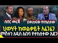 Ethiopia News: ህወሃት ከወልቃይት አፈገፈገ II ምሽቱን አዲስ አበባ የተከሰተው አደጋ II በቀጠናው የተከሰተው