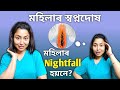 Do Women Have Wet Dreams?  | Nightfall Women | Assamese Health Facts
