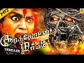 சூரக்கோட்டை மர்மம் | Tamil Dubbed Full Movie | Exclusive World wide | Jagapathi Babu, Gayathri | HD