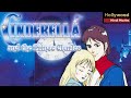 Cinderella And The Prince Charles | Hollywood Action Movies In Hindi | Full Animated Comedy Movie