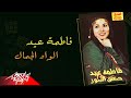 Fatma Eid - El Wad El Gamal | فاطمة عيد - الواد الجمال