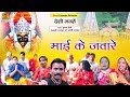 बुंदेली देवी गीत | Mayi Ke Javare | Full Album | Munna Saini , Parvati Rajput , Ramvati Rajput