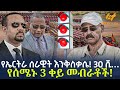 Ethiopia - የኤርትራ ሰራዊት  እንቅስቃሴ! 30 ሺ… የሰሜኑ 3 ቀይ መብራቶች!