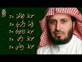الشيخ سعد الغامدي - سورة الفاتحة 7 مرات - آية الكرسي 7 مرات - المعوذتين 7 مرات - سورة الإخلاص 7 مرات