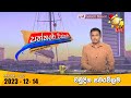 Hiru TV Paththare Visthare - හිරු ටීවී පත්තරේ විස්තරේ LIVE | 2023-12-14 | Hiru News