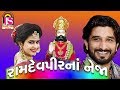 Kinjal Dave, Gaman Santhal - Ramapir Na Neja - New Gujarati Popular Song - Jay Shree Ambe Sound