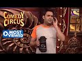 Kapil का Naughty Humour है लाजवाब | Comedy Circus | Most Viewed