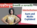Masturbation: Good or Bad? | হস্তমৈথুন কি? | Sex Education In Assamese